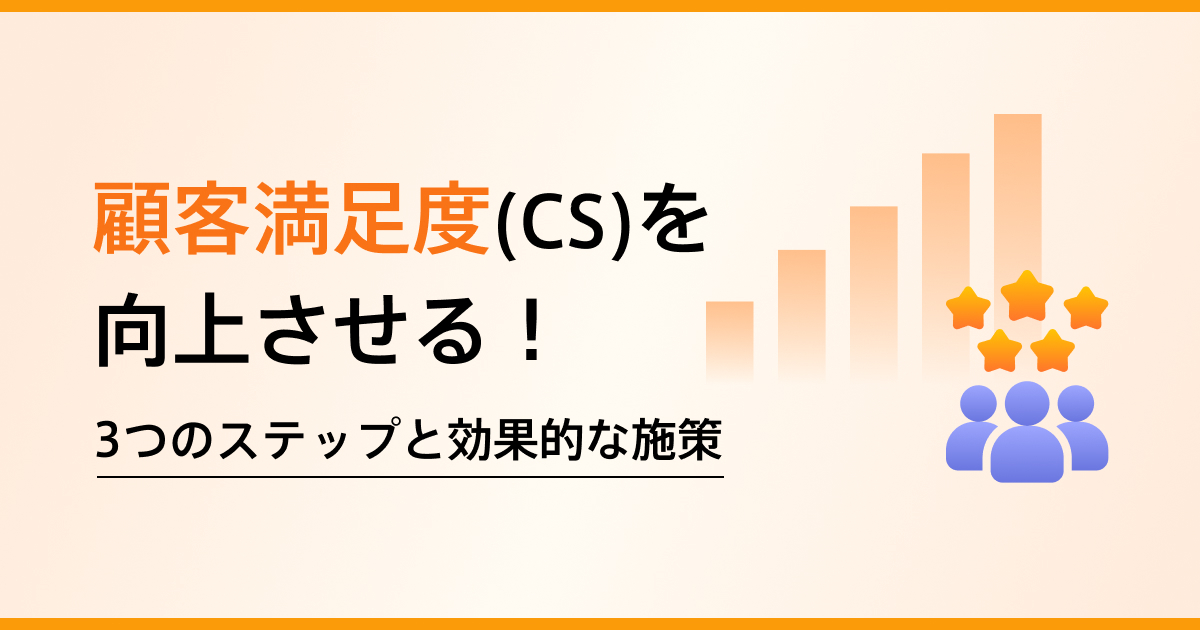 カスタマーエクスペリエンス（CX）とは？顧客体験向上につながる